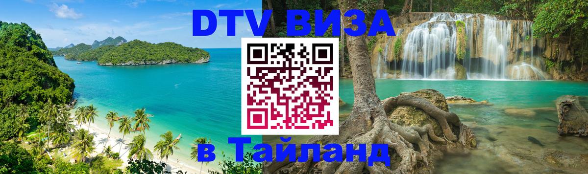 Электронная виза DTV в Тайланд Астрахань 